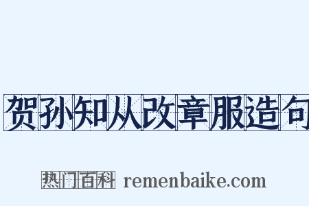 贺孙知从改章服造句是什么意思的图片